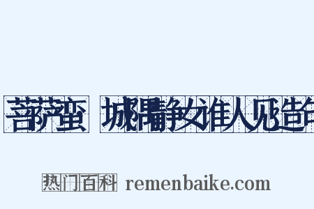 菩萨蛮·城隅静女谁人见造句是什么意思的图片